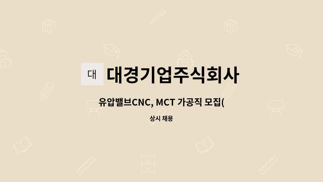 대경기업주식회사 - 유압밸브CNC, MCT 가공직 모집(유경험자 우대) : 채용 메인 사진 (더팀스 제공)