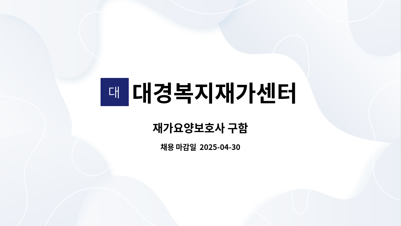 대경복지재가센터 - 재가요양보호사 구함 : 채용 메인 사진 (더팀스 제공)