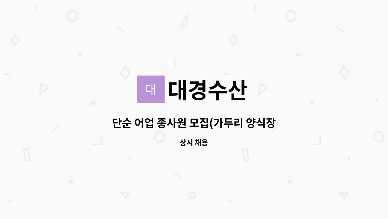 대경수산 - 단순 어업 종사원 모집(가두리 양식장) : 채용 메인 사진 (더팀스 제공)