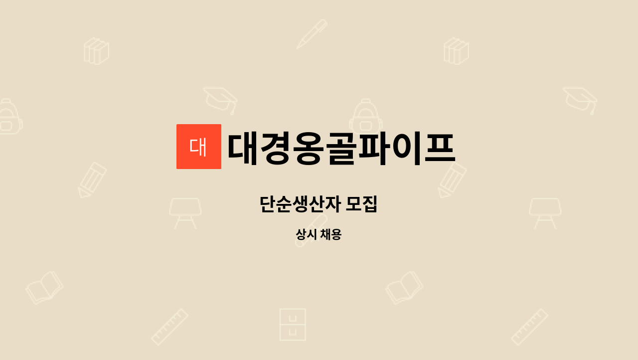 대경옹골파이프 - 단순생산자 모집 : 채용 메인 사진 (더팀스 제공)