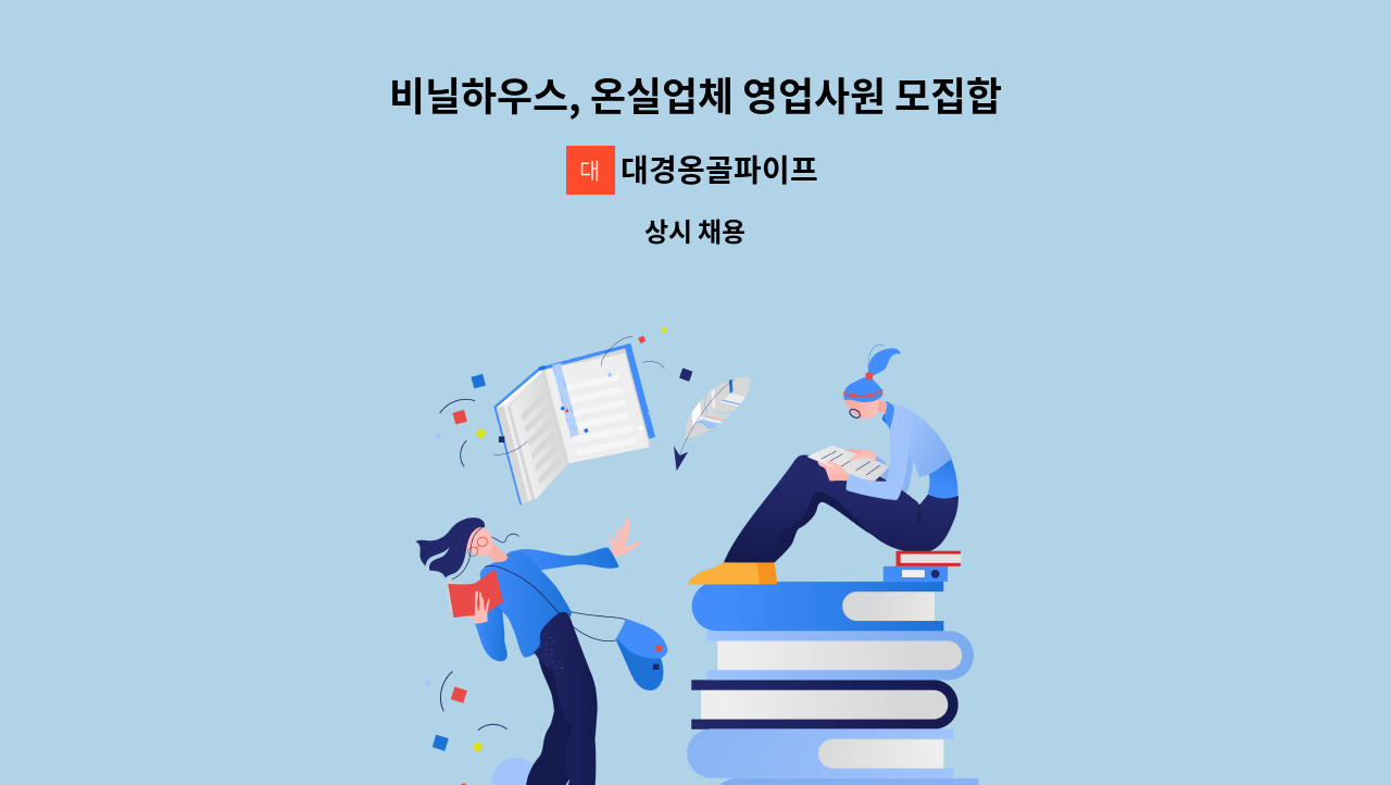 대경옹골파이프 - 비닐하우스, 온실업체 영업사원 모집합니다 : 채용 메인 사진 (더팀스 제공)