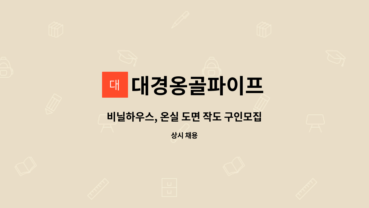 대경옹골파이프 - 비닐하우스, 온실 도면 작도 구인모집합니다. : 채용 메인 사진 (더팀스 제공)