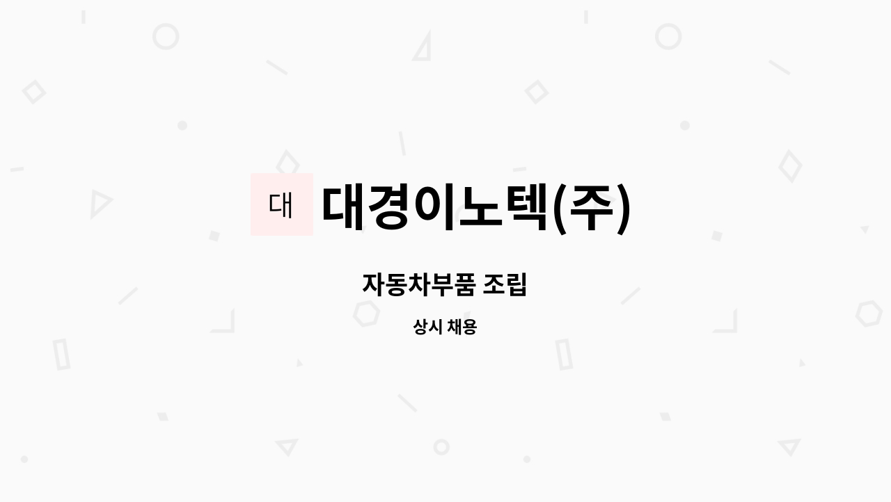 대경이노텍(주) - 자동차부품 조립 : 채용 메인 사진 (더팀스 제공)