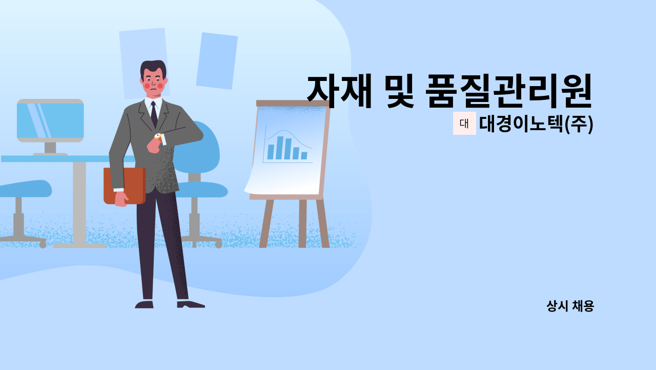 대경이노텍(주) - 자재 및 품질관리원 : 채용 메인 사진 (더팀스 제공)