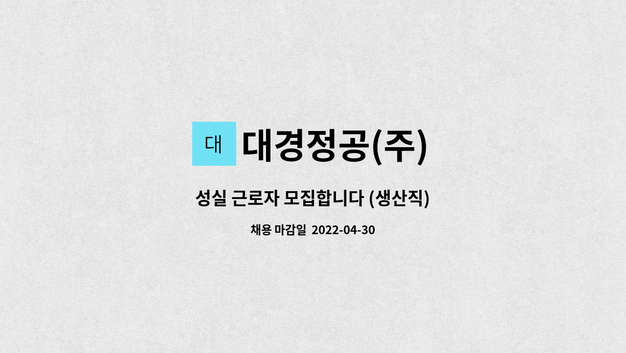 대경정공(주) - 성실 근로자 모집합니다 (생산직) : 채용 메인 사진 (더팀스 제공)