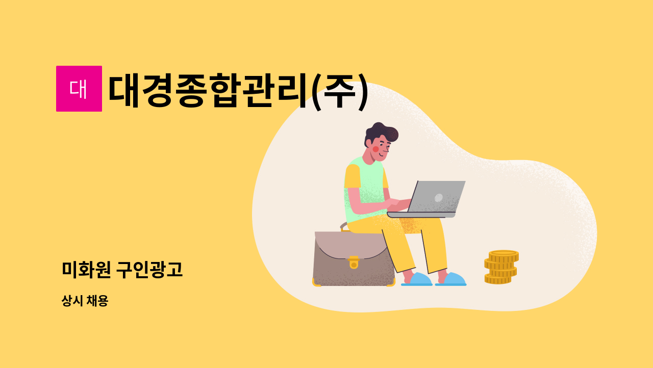 대경종합관리(주) - 미화원 구인광고 : 채용 메인 사진 (더팀스 제공)