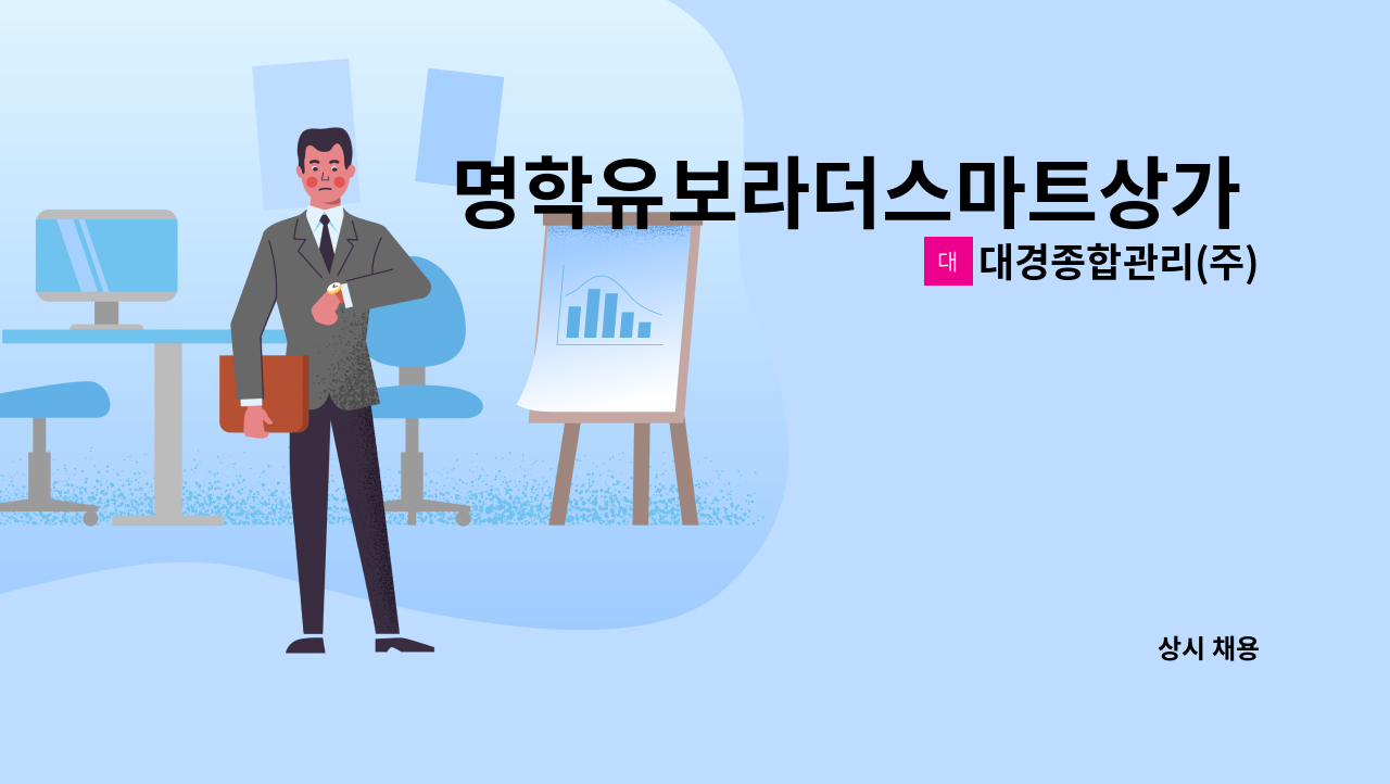 대경종합관리(주) - 명학유보라더스마트상가 기전주임 : 채용 메인 사진 (더팀스 제공)