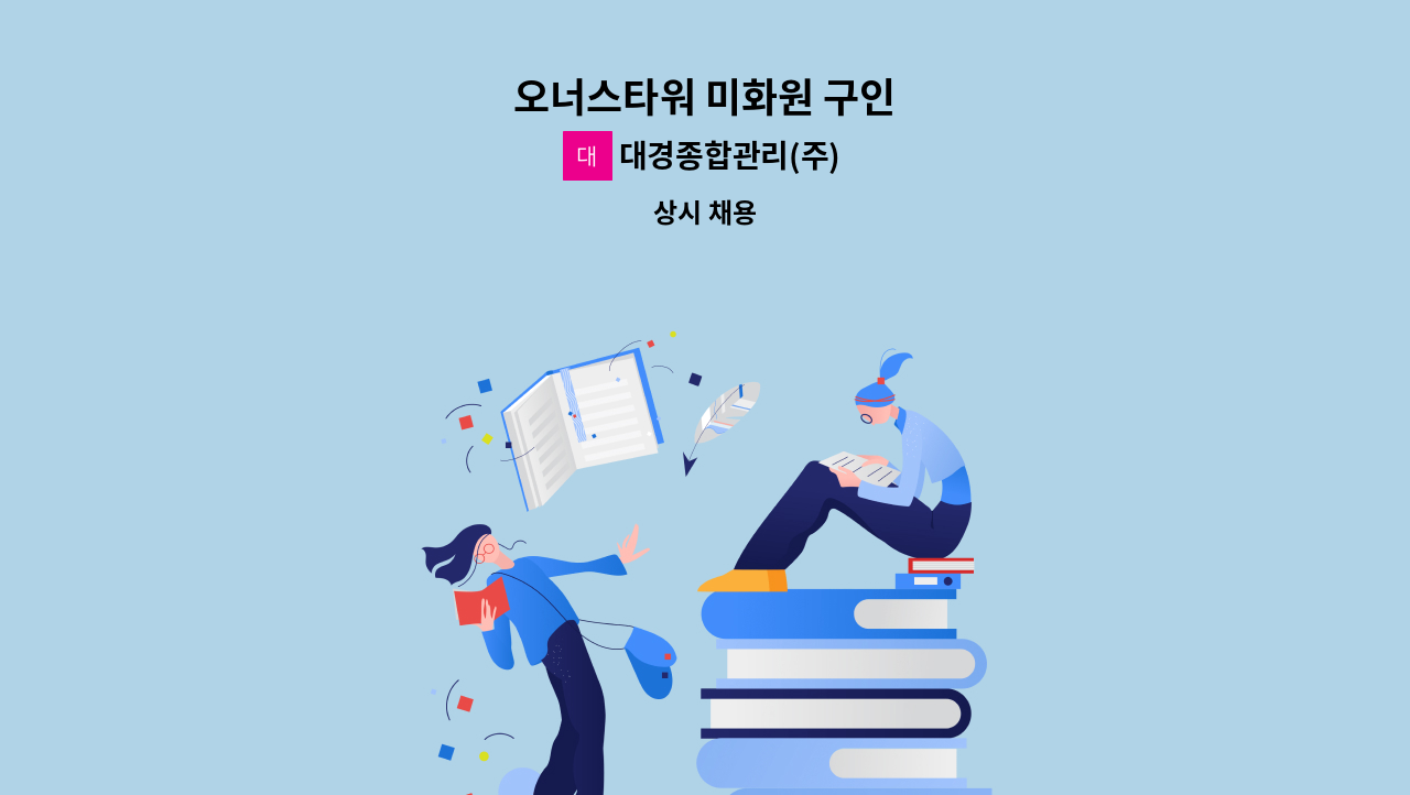 대경종합관리(주) - 오너스타워 미화원 구인 : 채용 메인 사진 (더팀스 제공)
