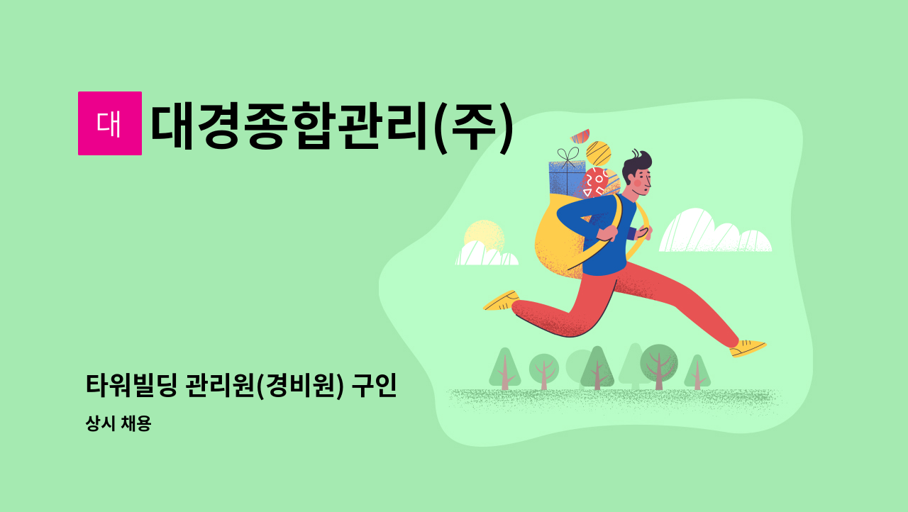 대경종합관리(주) - 타워빌딩 관리원(경비원) 구인 : 채용 메인 사진 (더팀스 제공)