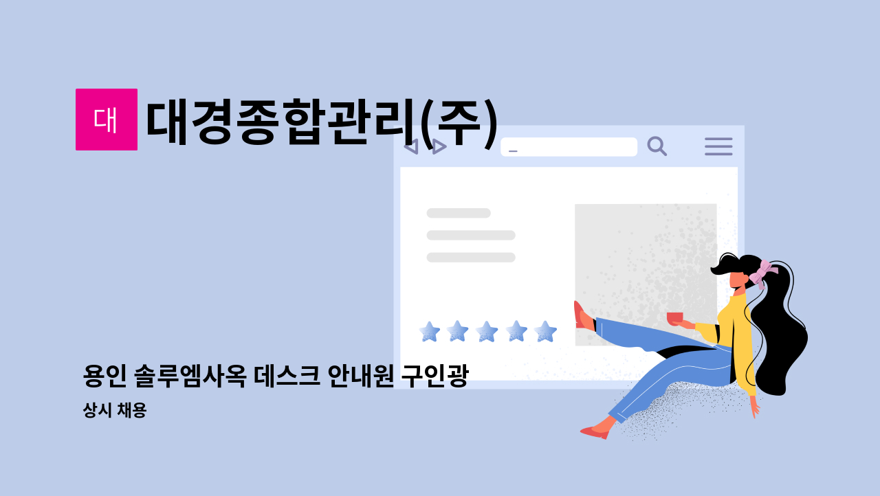 대경종합관리(주) - 용인 솔루엠사옥 데스크 안내원 구인광고 : 채용 메인 사진 (더팀스 제공)