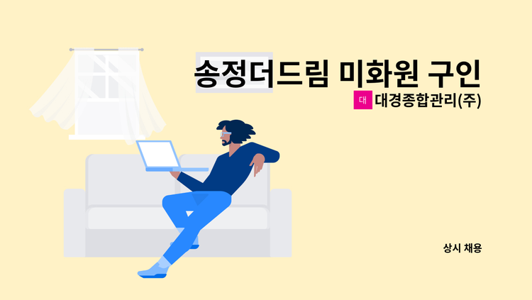 대경종합관리(주) - 송정더드림 미화원 구인 : 채용 메인 사진 (더팀스 제공)