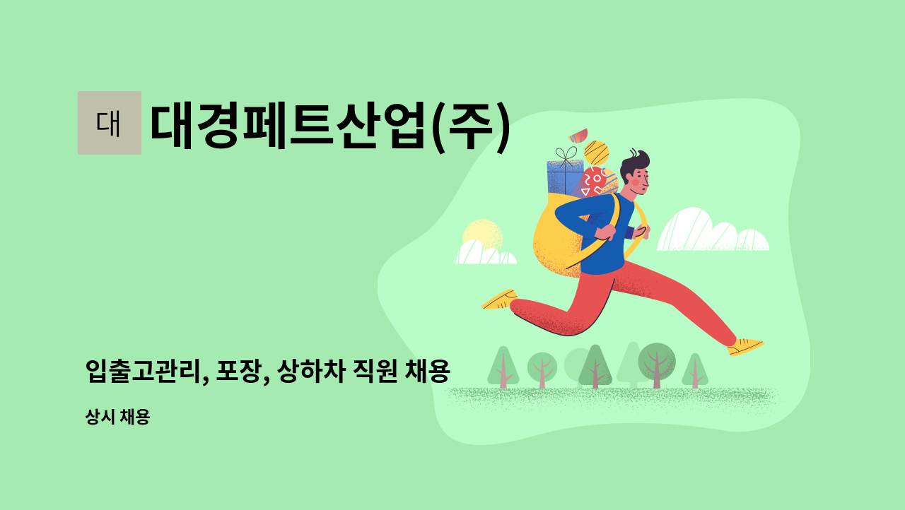 대경페트산업(주) - 입출고관리, 포장, 상하차 직원 채용 합니다 : 채용 메인 사진 (더팀스 제공)