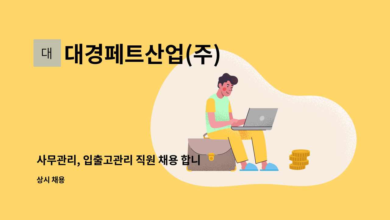 대경페트산업(주) - 사무관리, 입출고관리 직원 채용 합니다 : 채용 메인 사진 (더팀스 제공)