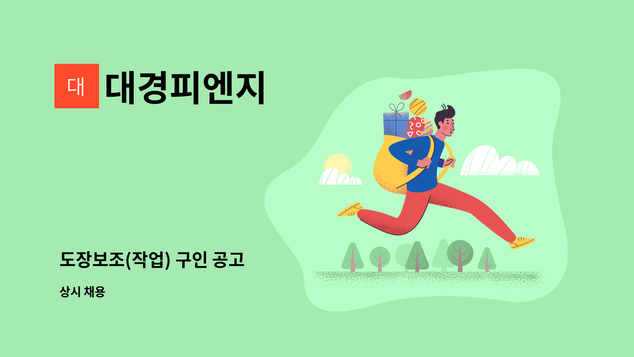 대경피엔지 - 도장보조(작업) 구인 공고 : 채용 메인 사진 (더팀스 제공)