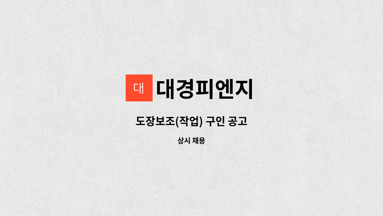 대경피엔지 - 도장보조(작업) 구인 공고 : 채용 메인 사진 (더팀스 제공)