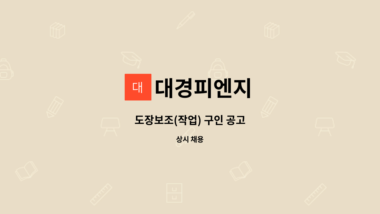 대경피엔지 - 도장보조(작업) 구인 공고 : 채용 메인 사진 (더팀스 제공)