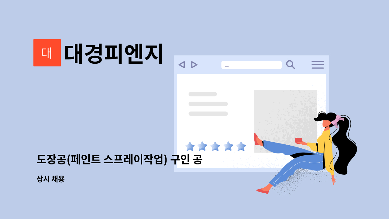 대경피엔지 - 도장공(페인트 스프레이작업) 구인 공고 : 채용 메인 사진 (더팀스 제공)