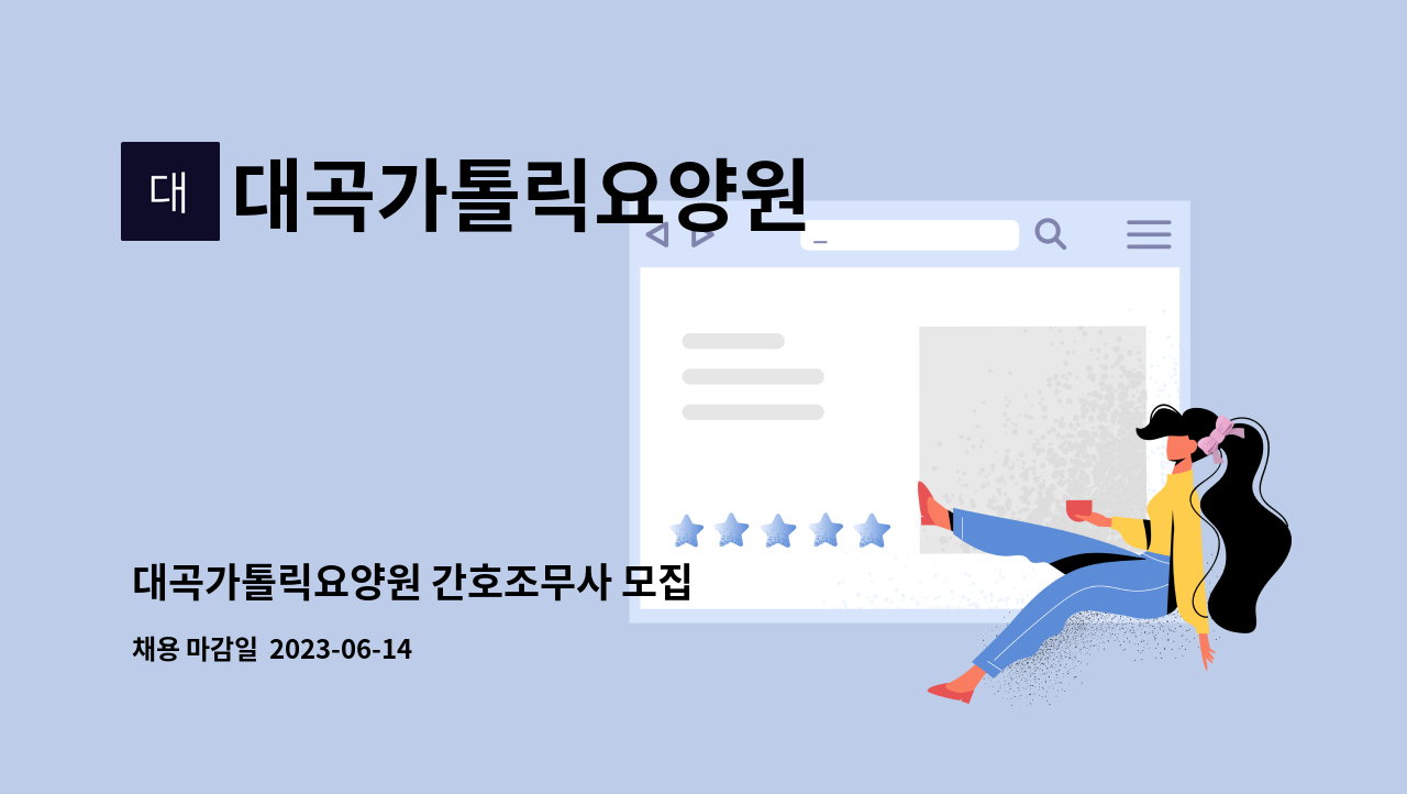 대곡가톨릭요양원 - 대곡가톨릭요양원 간호조무사 모집 : 채용 메인 사진 (더팀스 제공)