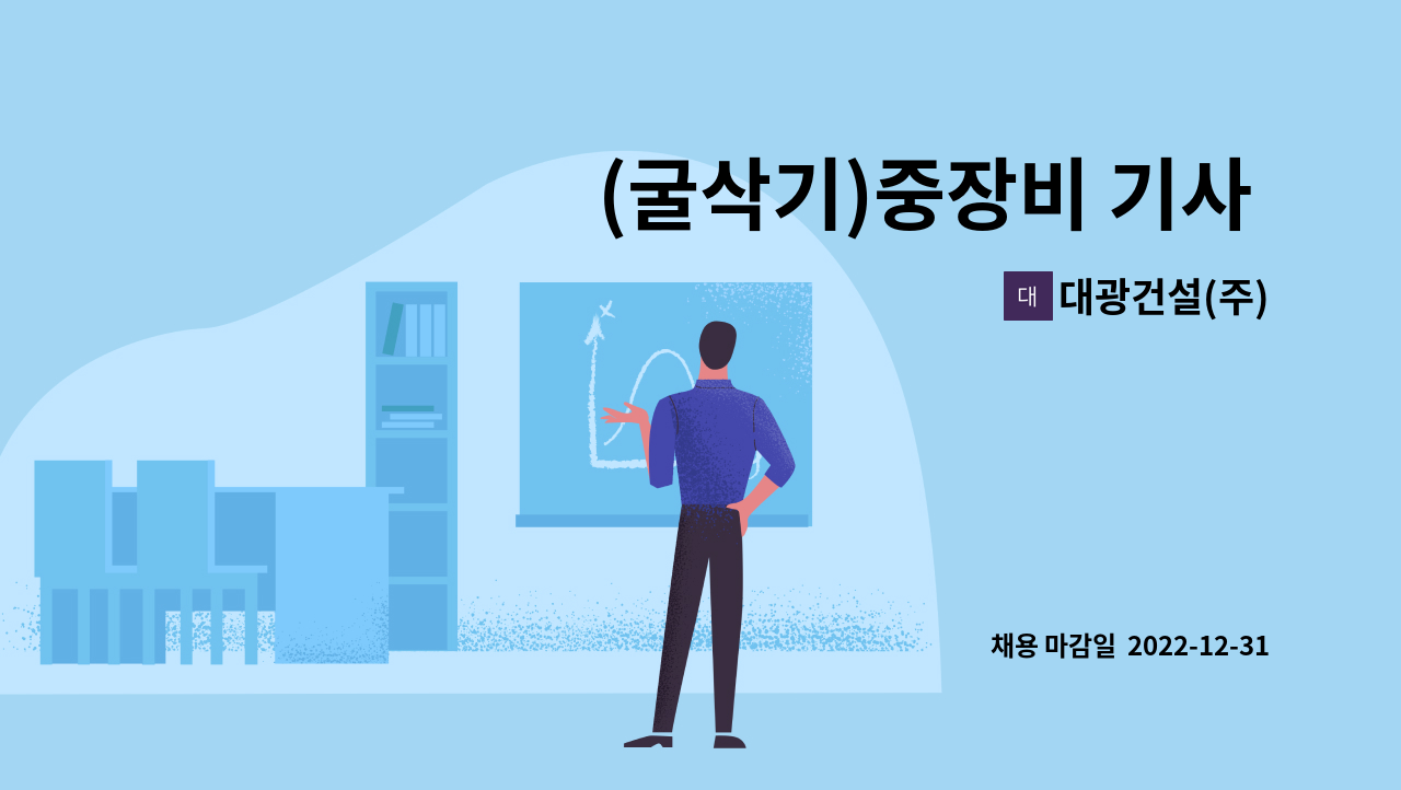 대광건설(주) - (굴삭기)중장비 기사 모집 : 채용 메인 사진 (더팀스 제공)