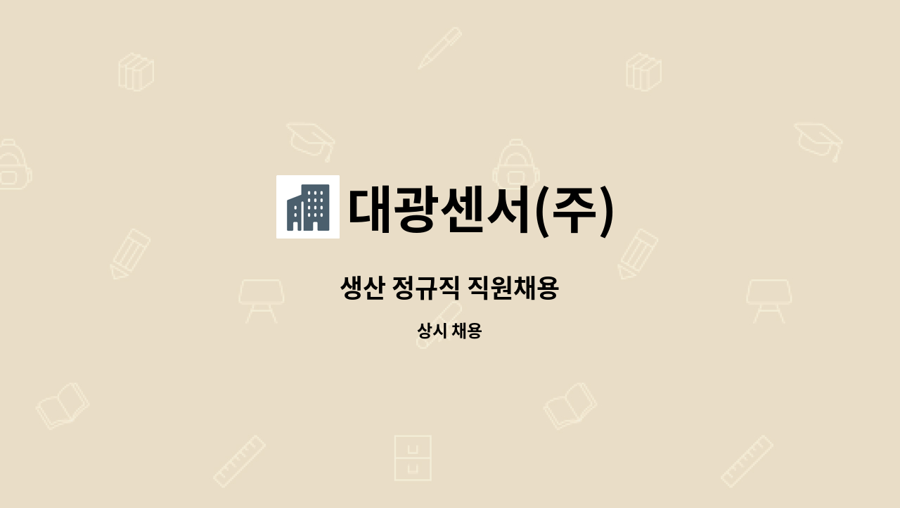 대광센서(주) - 생산 정규직 직원채용 : 채용 메인 사진 (더팀스 제공)