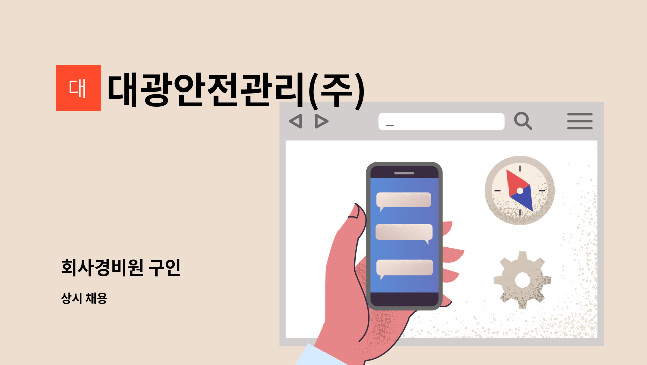 대광안전관리(주) - 회사경비원 구인 : 채용 메인 사진 (더팀스 제공)