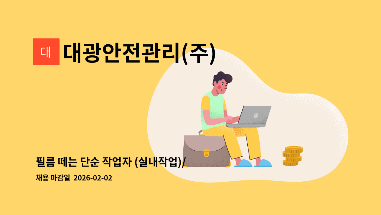 대광안전관리(주) - 필름 떼는 단순 작업자 (실내작업)/3조 2교대 근무/ 월 300이상 / 통근버스 운행 : 채용 메인 사진 (더팀스 제공)