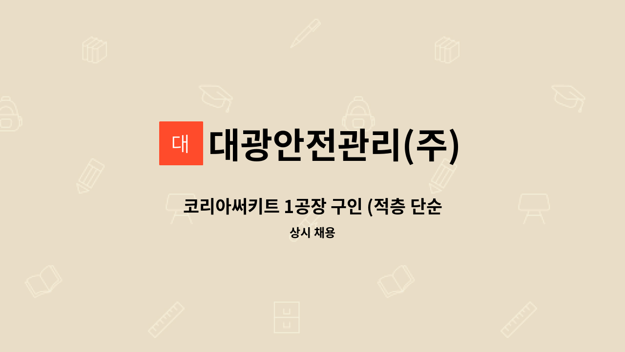 대광안전관리(주) - 코리아써키트 1공장 구인 (적층 단순업무) /3조 2교대 근무/ 월 280-300이상 / 통근버스 운행 : 채용 메인 사진 (더팀스 제공)