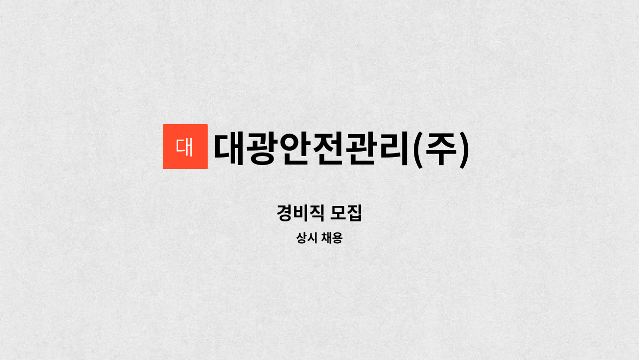 대광안전관리(주) - 경비직 모집 : 채용 메인 사진 (더팀스 제공)