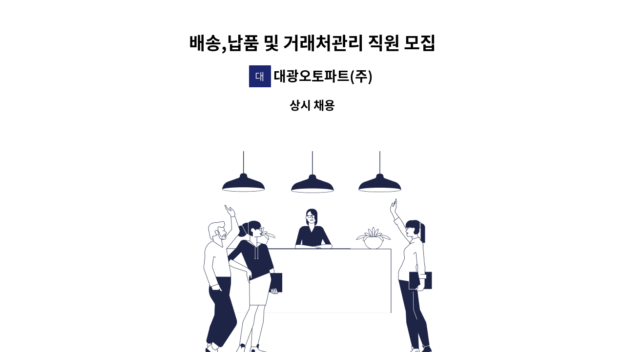 대광오토파트(주) - 배송,납품 및 거래처관리 직원 모집 : 채용 메인 사진 (더팀스 제공)