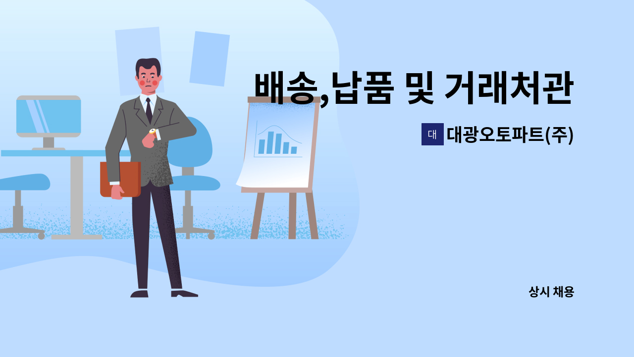 대광오토파트(주) - 배송,납품 및 거래처관리 직원 모집 : 채용 메인 사진 (더팀스 제공)