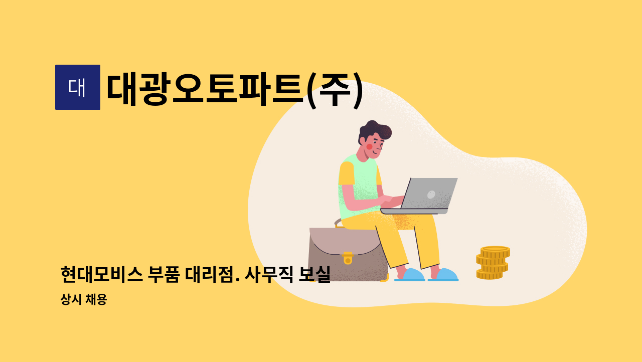 대광오토파트(주) - 현대모비스 부품 대리점. 사무직 보실 분 지원부탁드립니다. : 채용 메인 사진 (더팀스 제공)