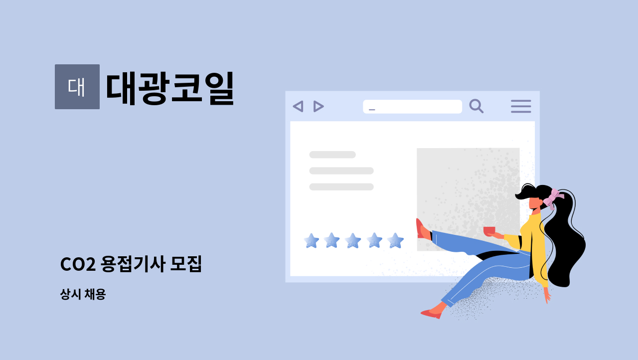 대광코일 - CO2 용접기사 모집 : 채용 메인 사진 (더팀스 제공)