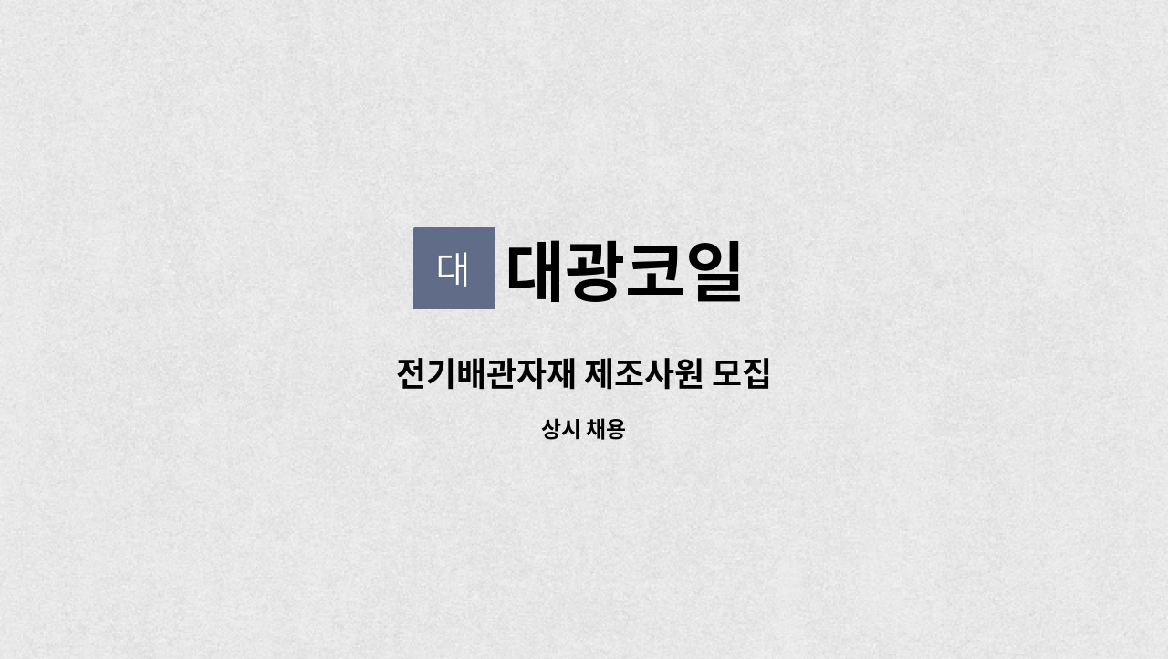 대광코일 - 전기배관자재 제조사원 모집 : 채용 메인 사진 (더팀스 제공)
