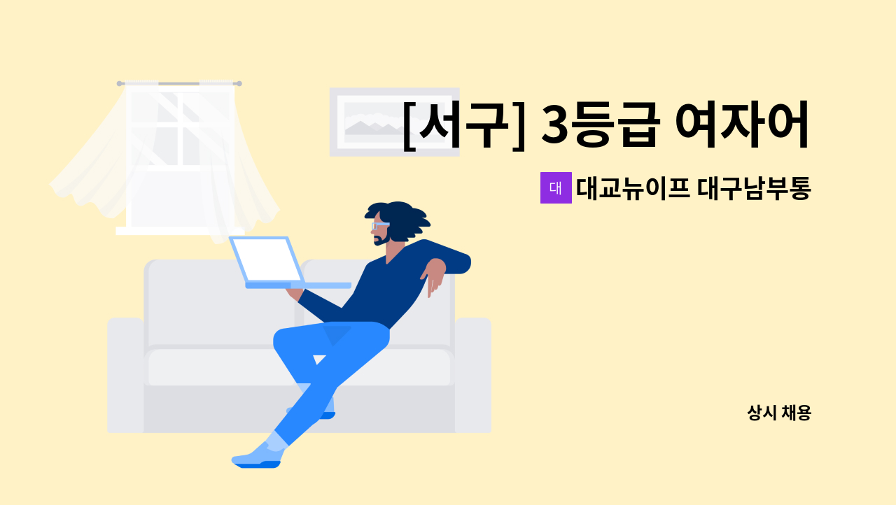 대교뉴이프 대구남부통합센터 - [서구] 3등급 여자어르신 재가요보사 : 채용 메인 사진 (더팀스 제공)