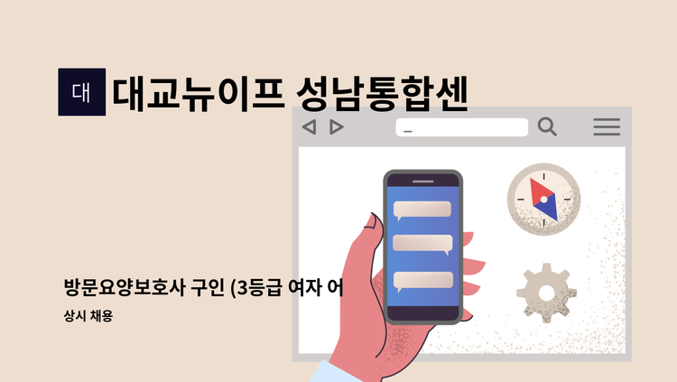 대교뉴이프 성남통합센터 - 방문요양보호사 구인 (3등급 여자 어르신) : 채용 메인 사진 (더팀스 제공)