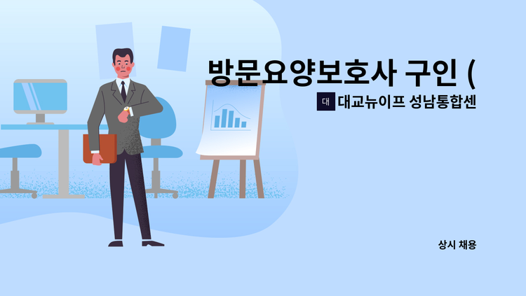대교뉴이프 성남통합센터 - 방문요양보호사 구인 (3등급 여자 어르신) : 채용 메인 사진 (더팀스 제공)
