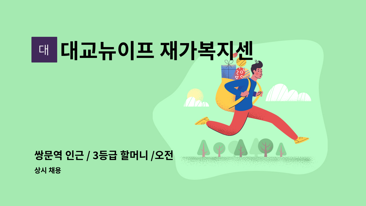 대교뉴이프 재가복지센터 서울강북센터 - 쌍문역 인근 / 3등급 할머니 /오전재가 : 채용 메인 사진 (더팀스 제공)