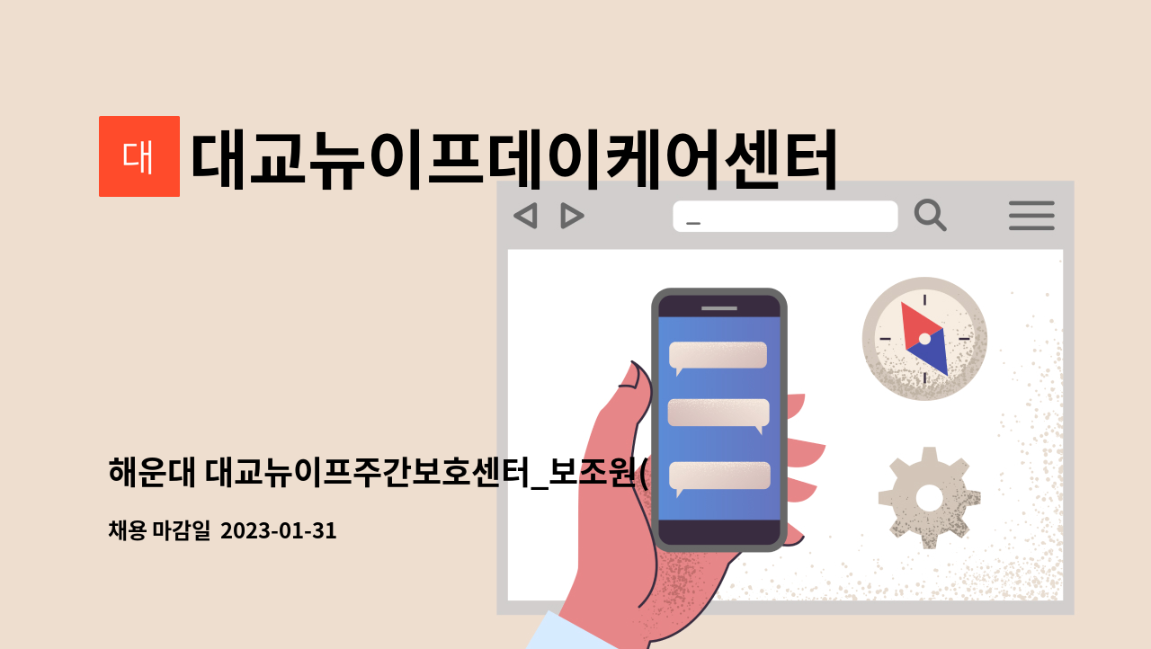 대교뉴이프데이케어센터 - 해운대 대교뉴이프주간보호센터_보조원(운전원) 모집 : 채용 메인 사진 (더팀스 제공)