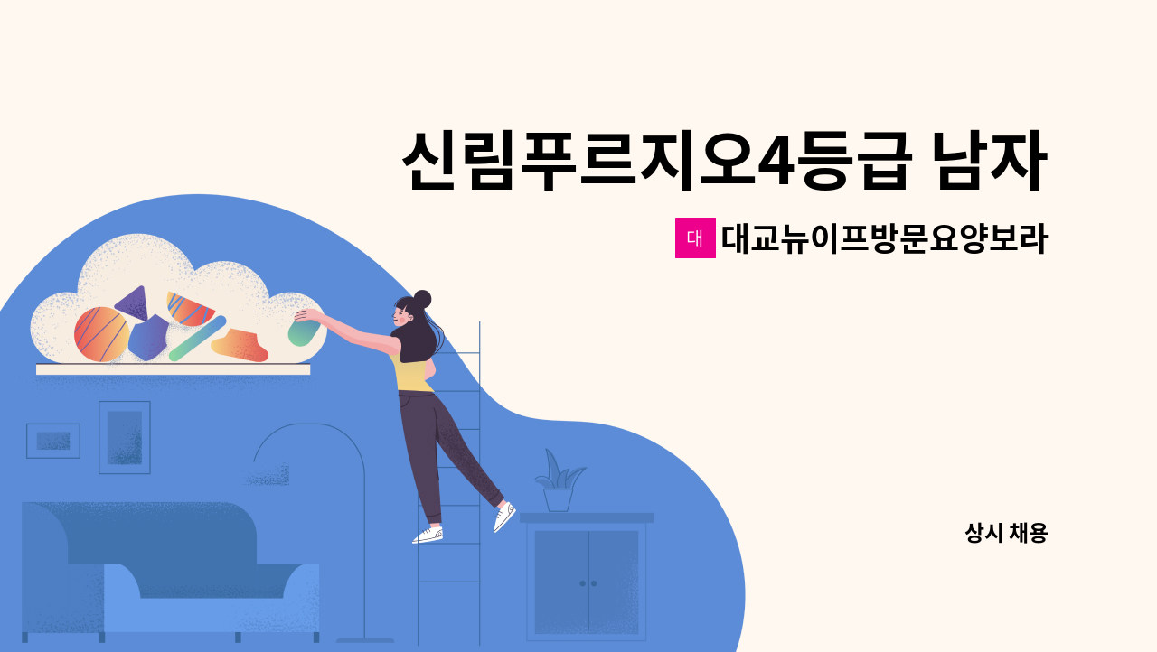 대교뉴이프방문요양보라매센터 - 신림푸르지오4등급 남자어르신(오전9시~12시) : 채용 메인 사진 (더팀스 제공)