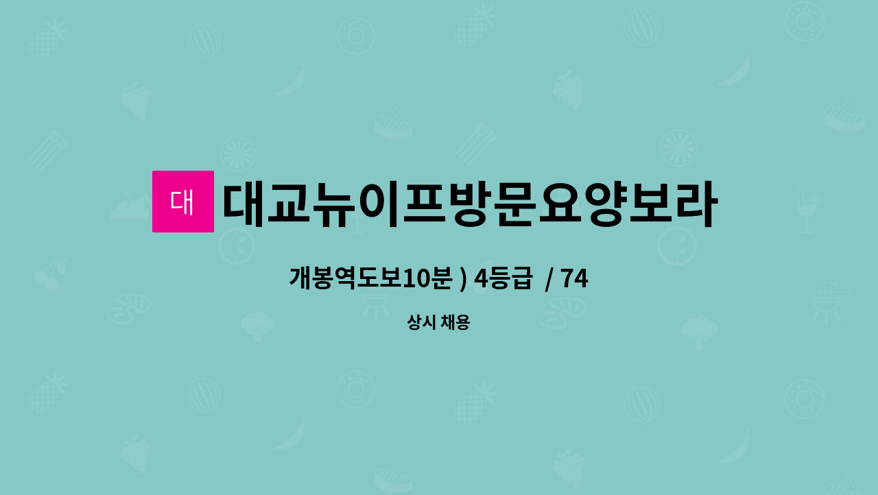 대교뉴이프방문요양보라매센터 - 개봉역도보10분 ) 4등급 / 74세 남자어르신 / 재가요양보호사 구인 : 채용 메인 사진 (더팀스 제공)