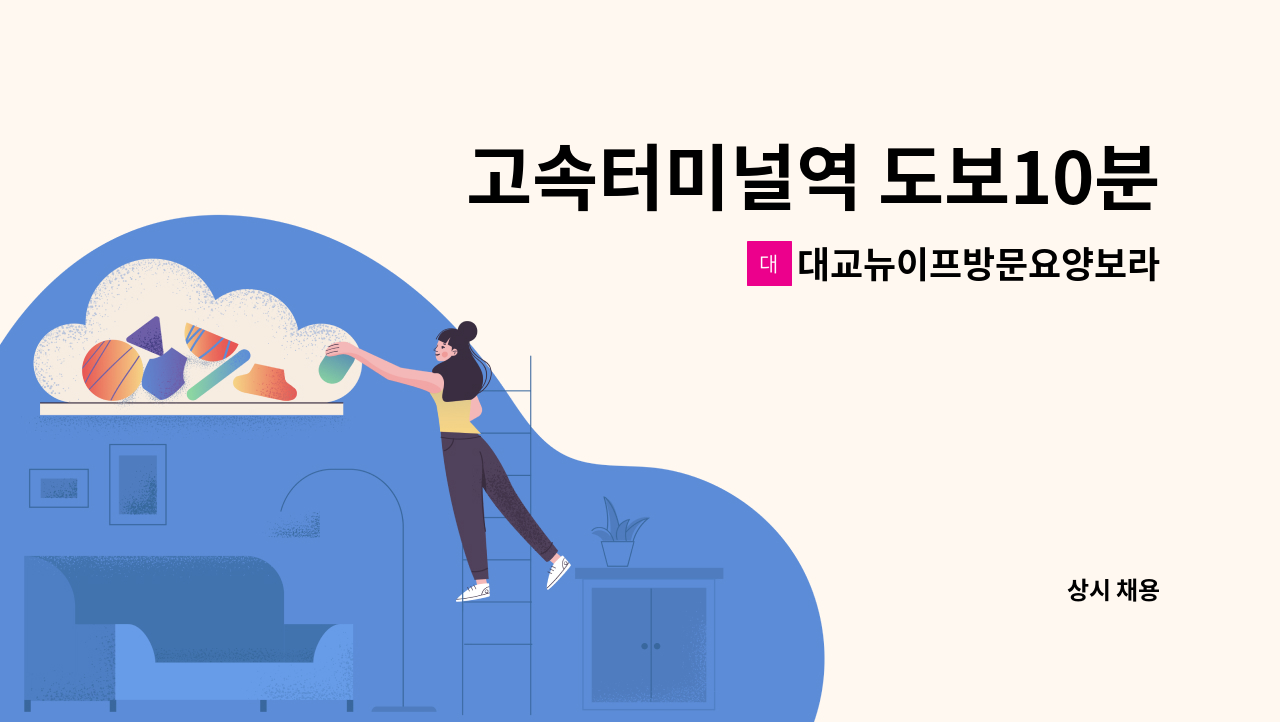 대교뉴이프방문요양보라매센터 - 고속터미널역 도보10분 ) 2등급  / 여자어르신/ 요양보호사 모집 : 채용 메인 사진 (더팀스 제공)
