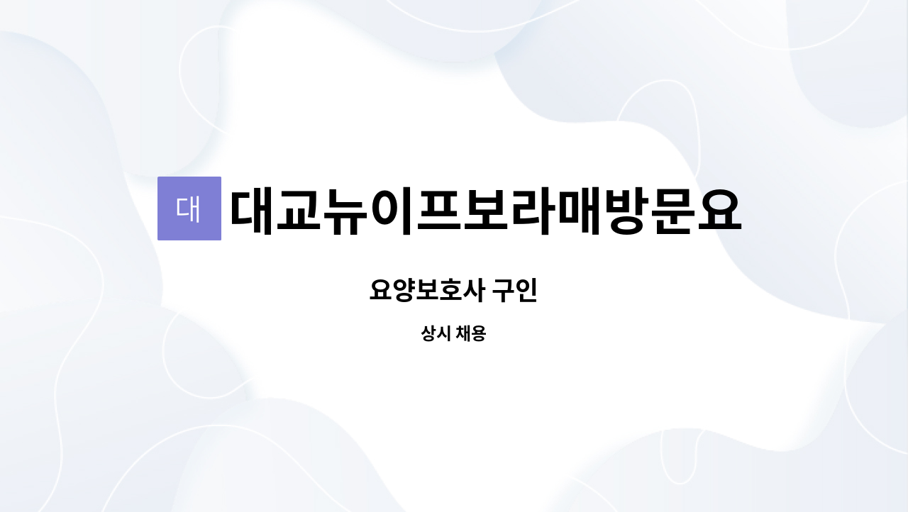 대교뉴이프보라매방문요양센터 - 요양보호사 구인 : 채용 메인 사진 (더팀스 제공)