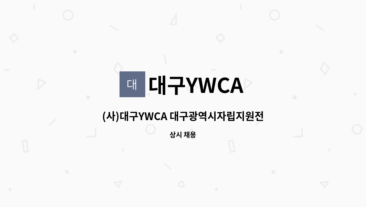 대구YWCA - (사)대구YWCA 대구광역시자립지원전담기관 사회복지사(자립지원 전담인력)채용공고 : 채용 메인 사진 (더팀스 제공)