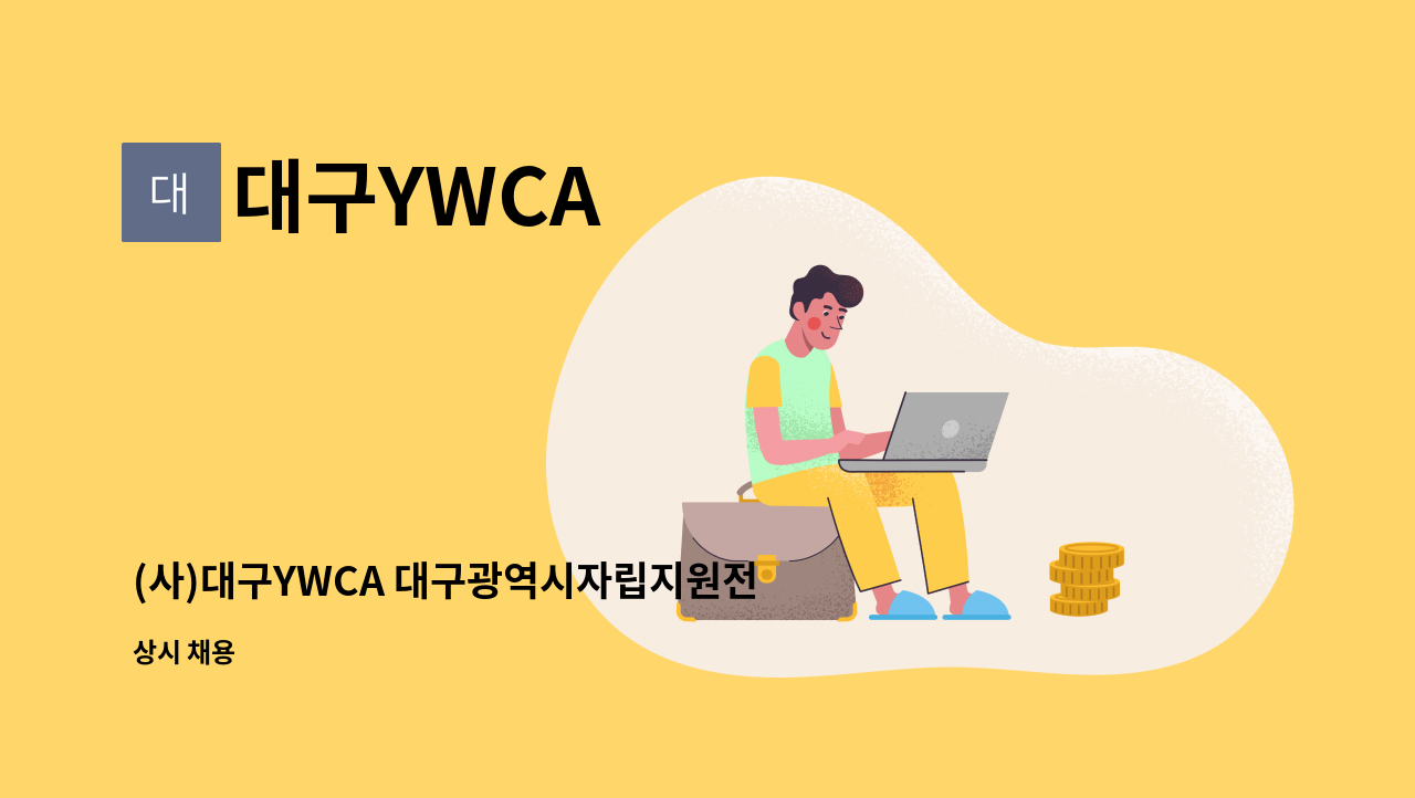 대구YWCA - (사)대구YWCA 대구광역시자립지원전담기관 사회복지사(자립지원 전담인력, 회계)채용공고 : 채용 메인 사진 (더팀스 제공)