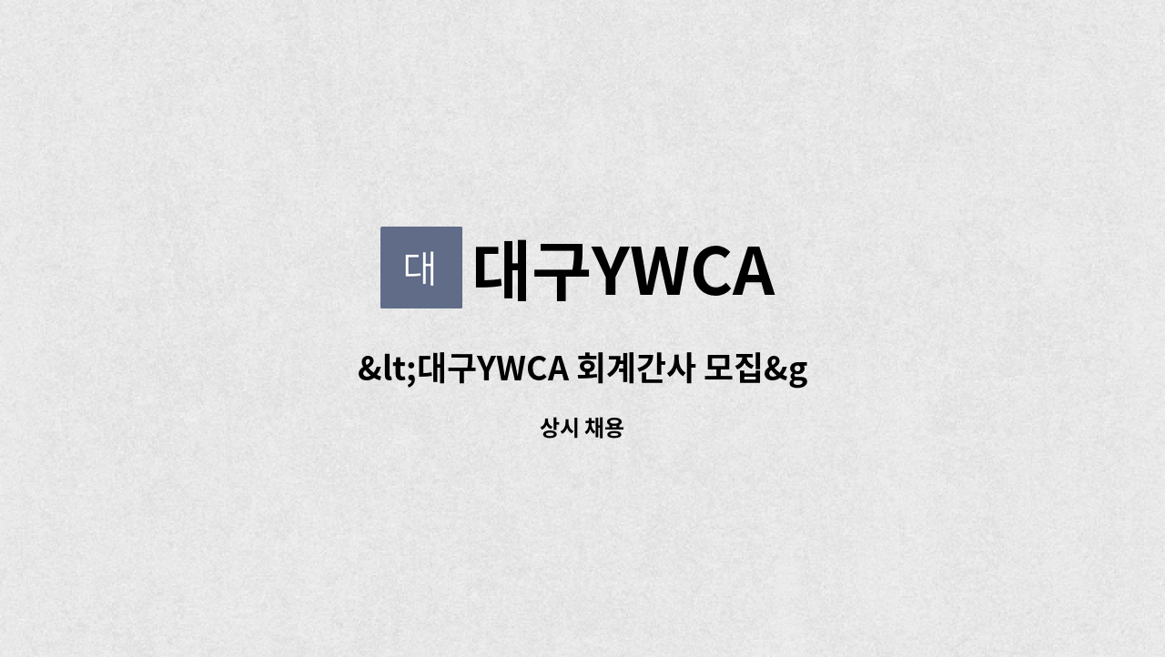 대구YWCA - <대구YWCA 회계간사 모집> : 채용 메인 사진 (더팀스 제공)