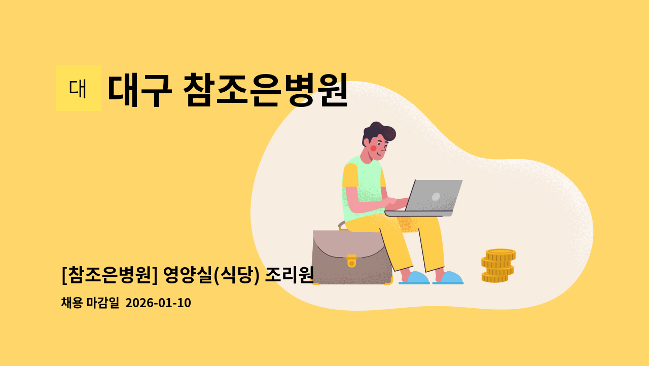 대구 참조은병원 - [참조은병원] 영양실(식당) 조리원 구인합니다. : 채용 메인 사진 (더팀스 제공)