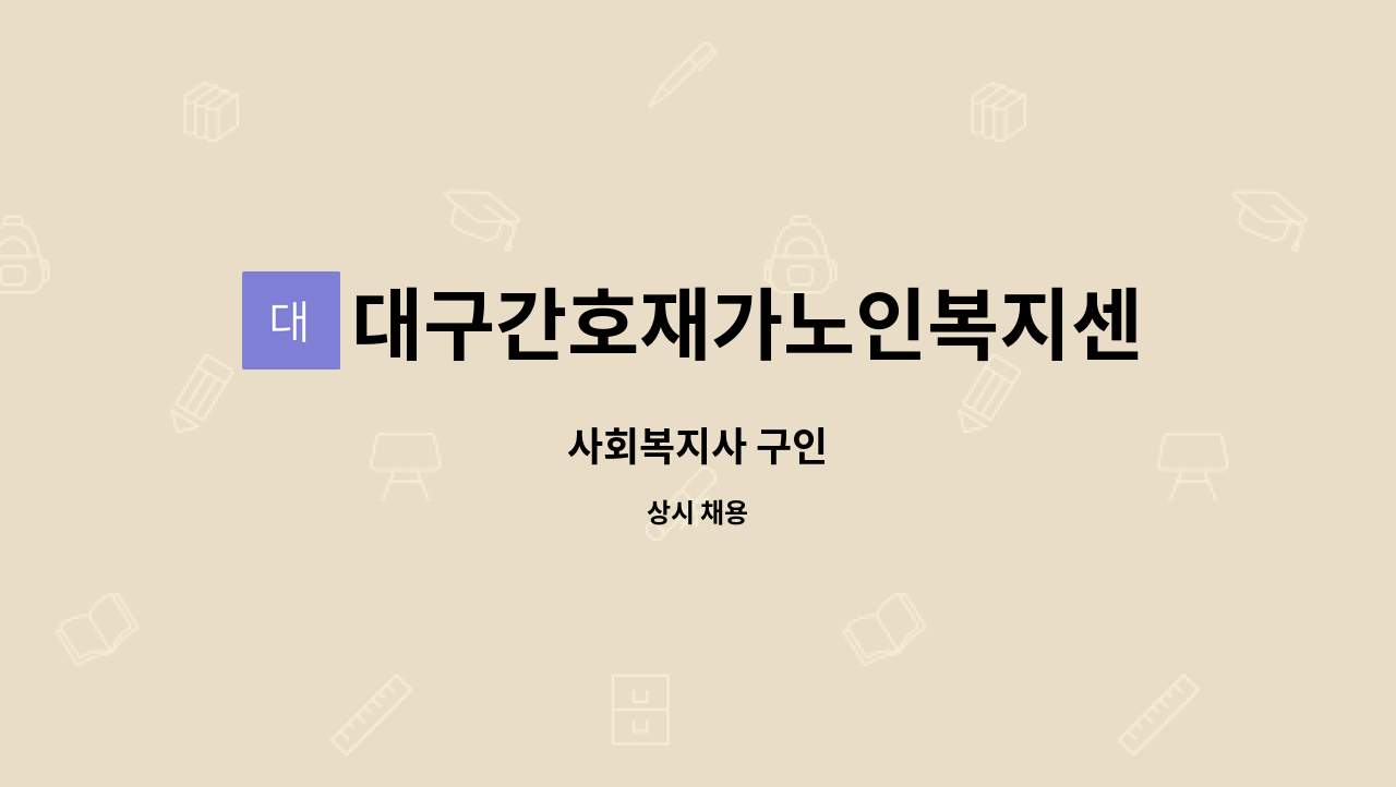 대구간호재가노인복지센터 - 사회복지사 구인 : 채용 메인 사진 (더팀스 제공)