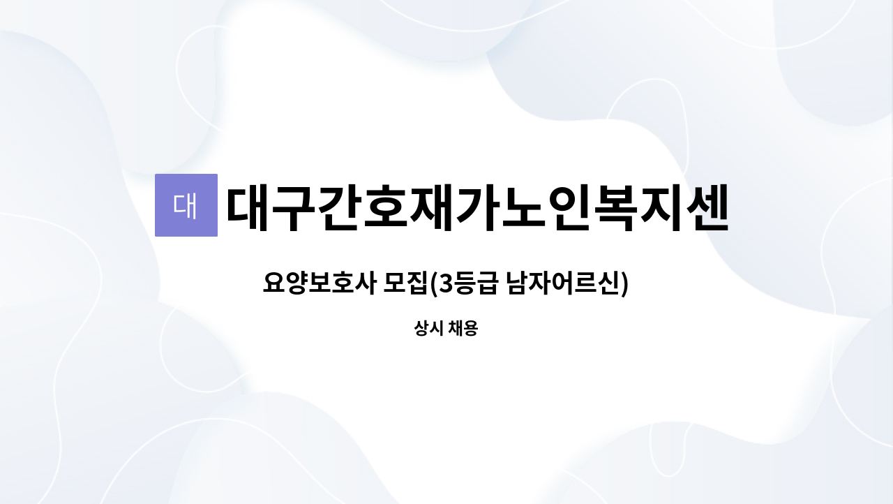 대구간호재가노인복지센터 - 요양보호사 모집(3등급 남자어르신) : 채용 메인 사진 (더팀스 제공)