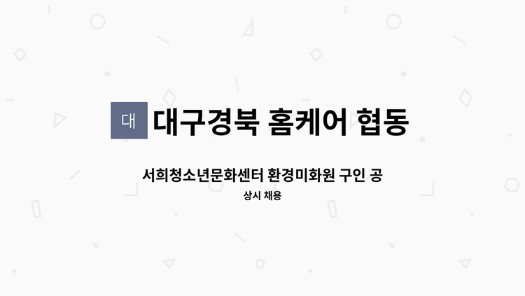대구경북 홈케어 협동조합 - 서희청소년문화센터 환경미화원 구인 공고 : 채용 메인 사진 (더팀스 제공)