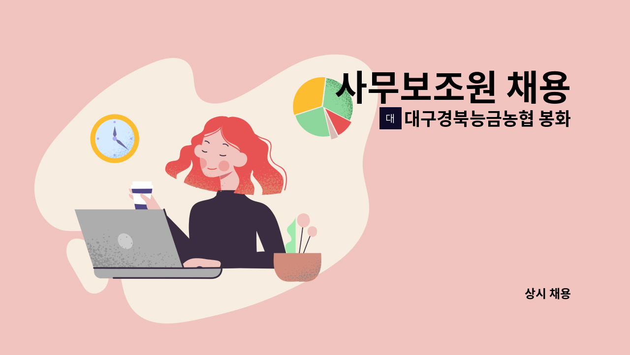 대구경북능금농협 봉화경제사업장 - 사무보조원 채용 : 채용 메인 사진 (더팀스 제공)